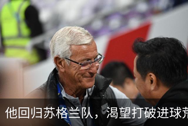 他回归苏格兰队，渴望打破进球荒